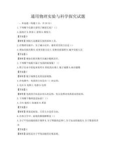 通用物理實(shí)驗(yàn)與科學(xué)探究試題