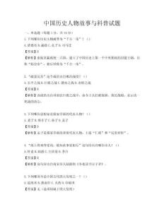 中國歷史人物故事與科普試題