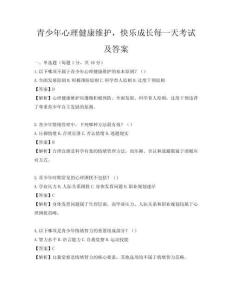 青少年心理健康维护，快乐成长每一天考试及答案