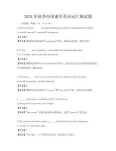 2025年秋季全国通用英语词汇测试题