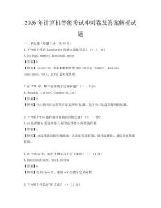 2026年計算機等級考試沖刺卷及答案解析試題
