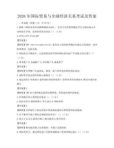 2026年國際貿易與全球經濟關系考試及答案