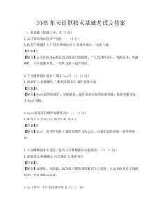 2025年云計(jì)算技術(shù)基礎(chǔ)考試及答案