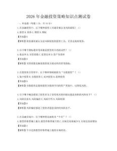 2026年金融投資策略知識點測試卷