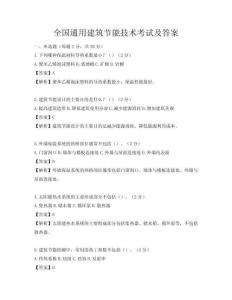 全國通用建筑節能技術考試及答案