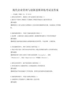 現(xiàn)代企業(yè)管理與創(chuàng)新思維訓(xùn)練考試及答案