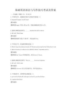 基础英语语法与写作技巧考试及答案