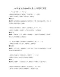 2026年旅游攻略制定技巧题库真题