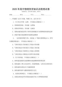 2025年高中物理熱學知識點梳理試卷
