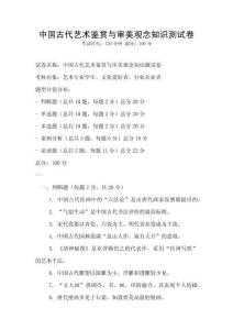 中國古代藝術鑒賞與審美觀念知識測試卷