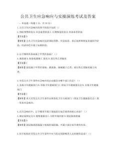 公共衛生應急響應與實操演練考試及答案