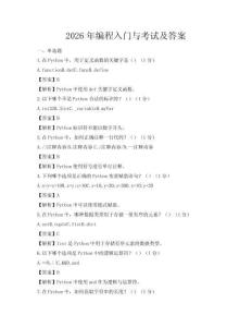 2026年編程入門與考試及答案