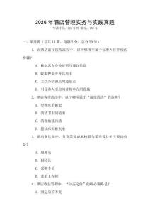 2026年酒店管理實務與實踐真題