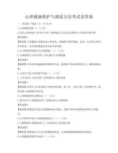 心理健康維護(hù)與調(diào)適方法考試及答案
