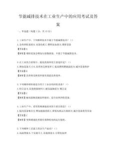 節(jié)能減排技術(shù)在工業(yè)生產(chǎn)中的應用考試及答案