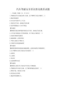 汽車駕駛安全常識普及教育試題
