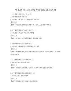 生态环境与可持续发展策略讲座试题