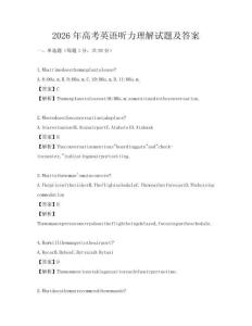 2026年高考英語聽力理解試題及答案
