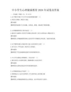 中小學生心理健康教育2026年試卷及答案