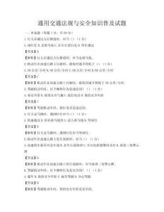 通用交通法規與安全知識普及試題