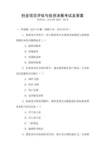 創(chuàng)業(yè)項目評估與投資決策考試及答案