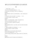 城市公共安全管理體系建設與運行試卷及答案
