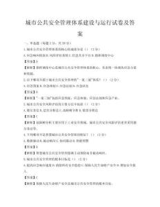 城市公共安全管理體系建設與運行試卷及答案