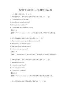 旅游英語詞匯與實(shí)用會話試題