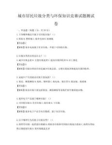 城市居民垃圾分类与环保知识竞赛试题测试卷