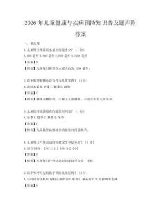 2026年兒童健康與疾病預(yù)防知識普及題庫附答案