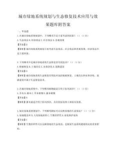 城市綠地系統(tǒng)規(guī)劃與生態(tài)修復技術應用與效果題庫附答案