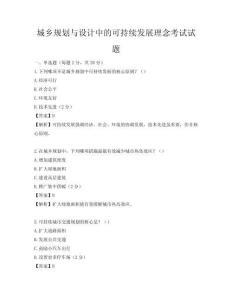 城鄉(xiāng)規(guī)劃與設計中的可持續(xù)發(fā)展理念考試試題