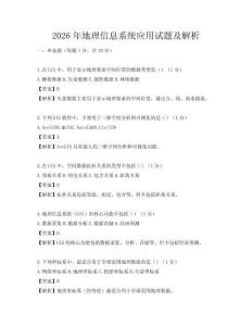 2026年地理信息系統(tǒng)應(yīng)用試題及解析