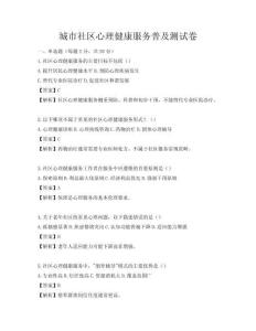 城市社區(qū)心理健康服務(wù)普及測試卷