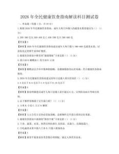 2026年全民健康飲食指南解讀科目測試卷