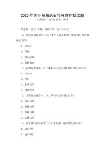 2025年國際貿易融資與風險控制試題