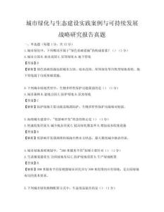 城市綠化與生態(tài)建設實踐案例與可持續(xù)發(fā)展戰(zhàn)略研究報告真題