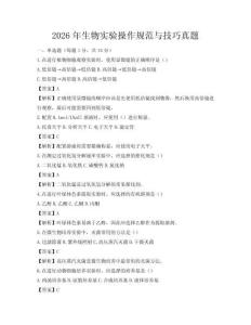 2026年生物實驗操作規(guī)范與技巧真題