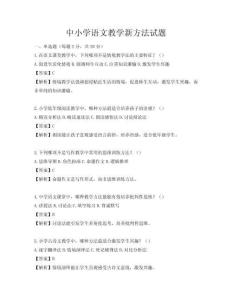 中小學語文教學新方法試題