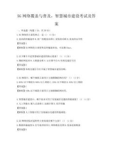 5G網絡覆蓋與普及，智慧城市建設考試及答案