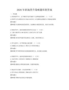 2026年職場(chǎng)晉升策略題庫(kù)附答案