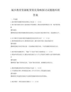 城鄉教育資源配置優化策略探討試題題庫附答案