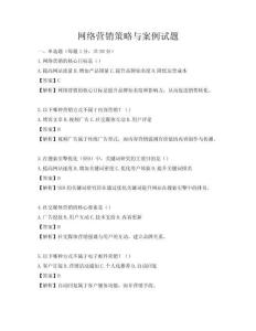 網絡營銷策略與案例試題