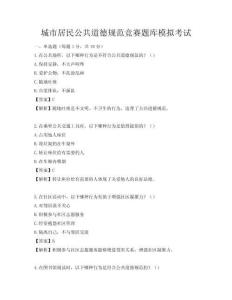 城市居民公共道德规范竞赛题库模拟考试