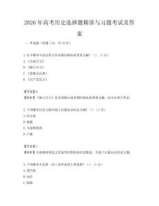 2026年高考歷史選擇題精講與習題考試及答案