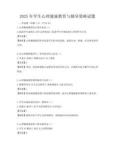 2025年學(xué)生心理健康教育與輔導(dǎo)策略試題