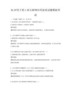 5G時代下的工業(yè)互聯(lián)網(wǎng)應(yīng)用前景試題模擬考試