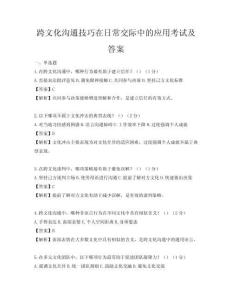 跨文化溝通技巧在日常交際中的應用考試及答案