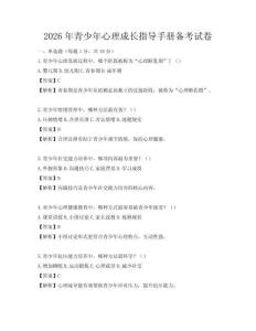 2026年青少年心理成長指導(dǎo)手冊(cè)備考試卷