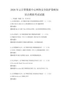 2026年云計算數(shù)據(jù)中心網(wǎng)絡(luò)安全防護(hù)策略知識點(diǎn)模擬考試試題
